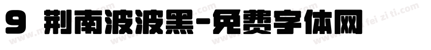 9 荆南波波黑字体转换